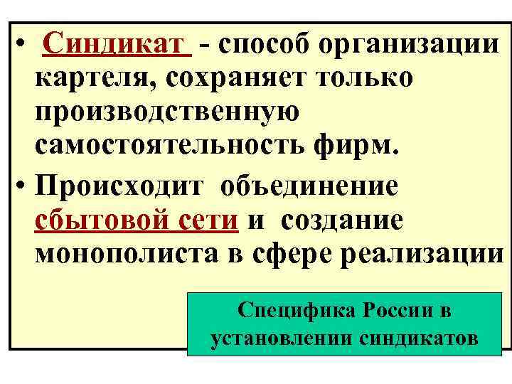 Определите что лишнее трест синдикат картель