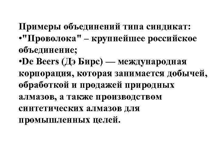 Примеры объединений типа синдикат: • 