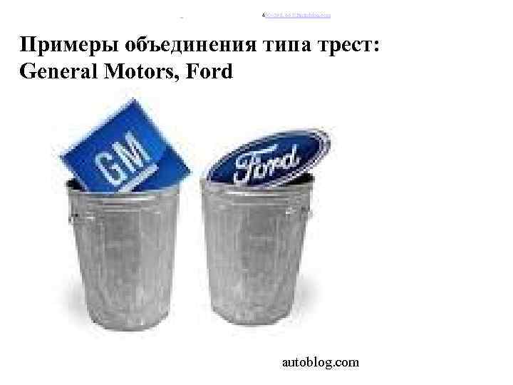  450× 392, 46 КБautoblog. com Примеры объединения типа трест: General Motors, Ford autoblog.