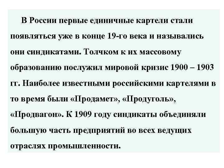 В России первые единичные картели стали появляться уже в конце 19 -го века и