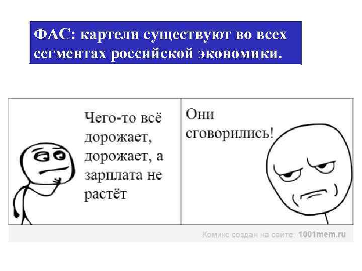 ФАС: картели существуют во всех сегментах российской экономики. 