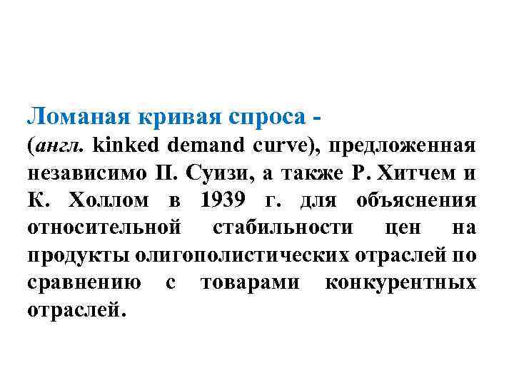 Ломаная кривая спроса (англ. kinked demand curve), предложенная независимо П. Суизи, а также Р.