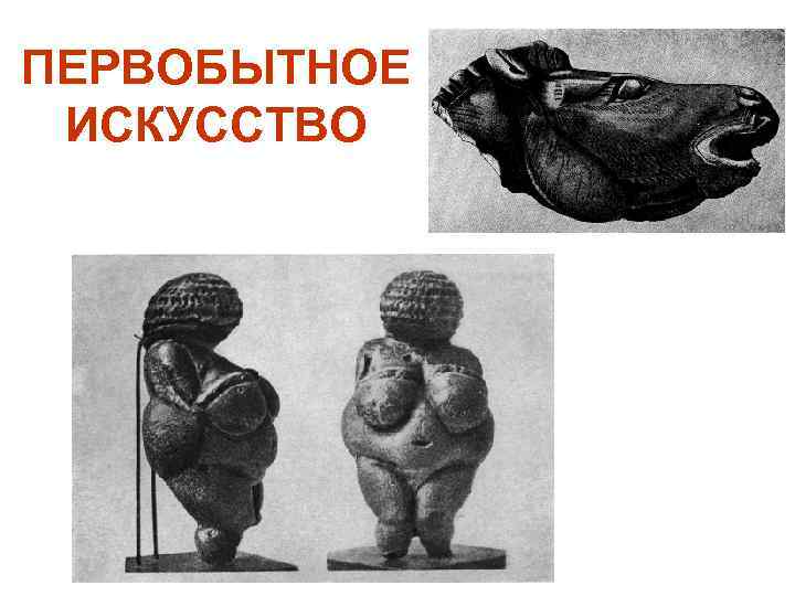 ПЕРВОБЫТНОЕ ИСКУССТВО 