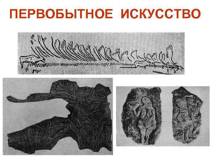 ПЕРВОБЫТНОЕ ИСКУССТВО 