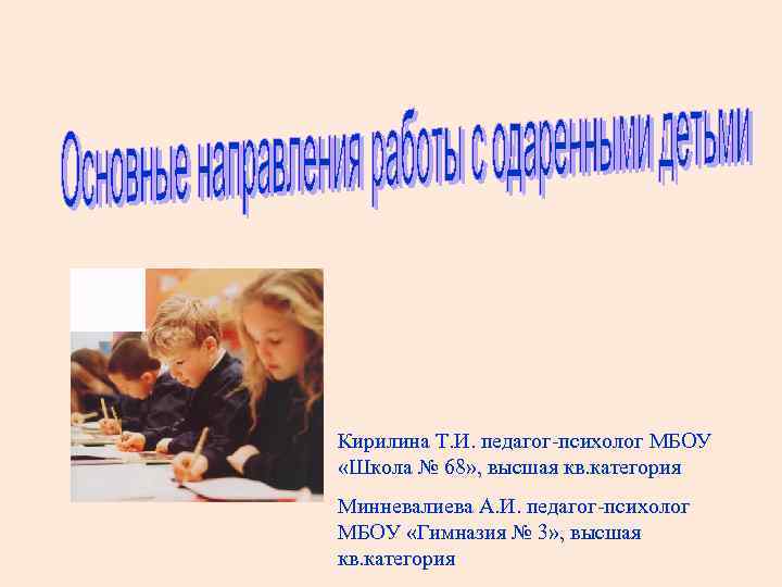 Кирилина Т. И. педагог-психолог МБОУ «Школа № 68» , высшая кв. категория Минневалиева А.