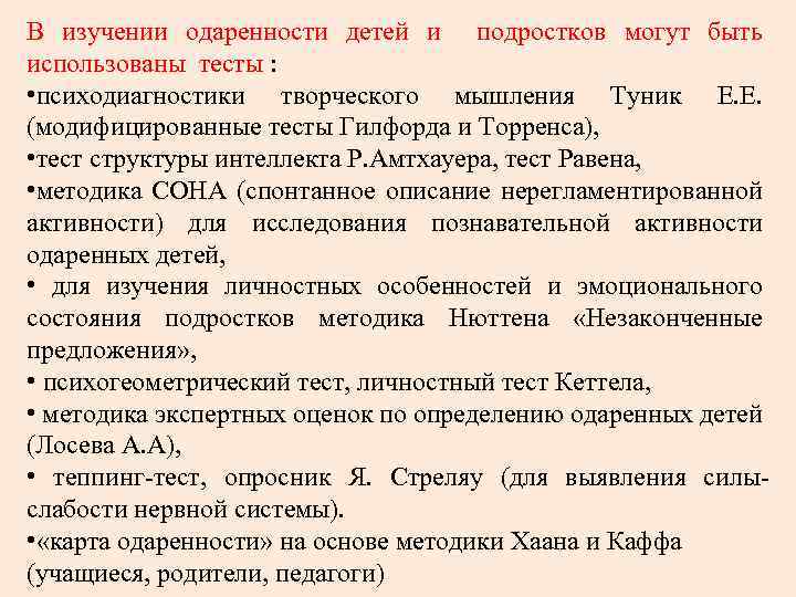 В изучении одаренности детей и подростков могут быть использованы тесты : • психодиагностики творческого