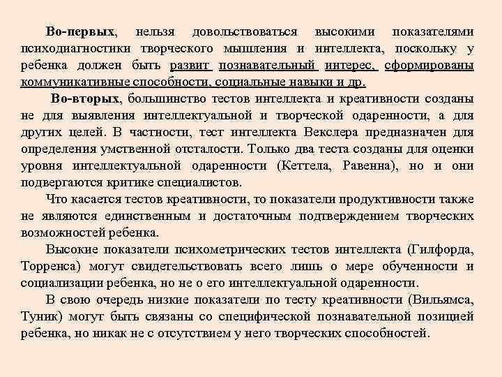 Во-первых, нельзя довольствоваться высокими показателями психодиагностики творческого мышления и интеллекта, поскольку у ребенка должен