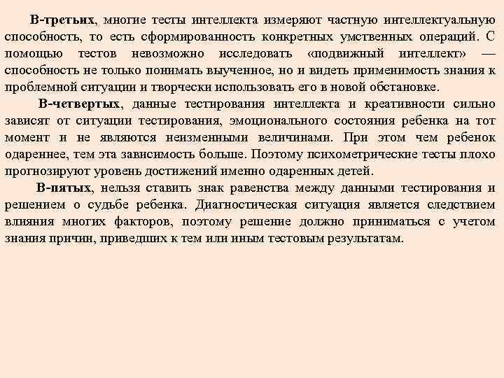 В-третьих, многие тесты интеллекта измеряют частную интеллектуальную способность, то есть сформированность конкретных умственных операций.