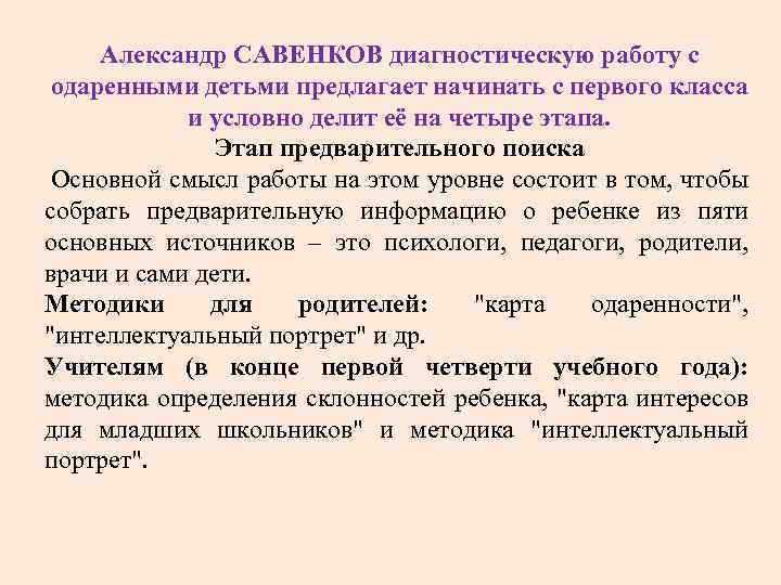Александр САВЕНКОВ диагностическую работу с одаренными детьми предлагает начинать с первого класса и условно