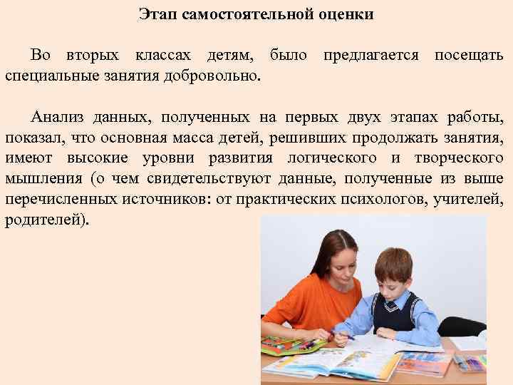 Этап самостоятельной оценки Во вторых классах детям, было предлагается посещать специальные занятия добровольно. Анализ