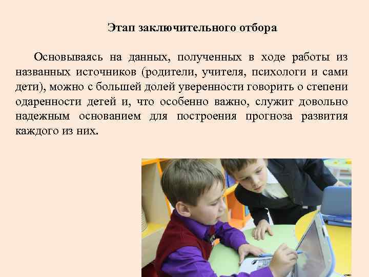 Этап заключительного отбора Основываясь на данных, полученных в ходе работы из названных источников (родители,