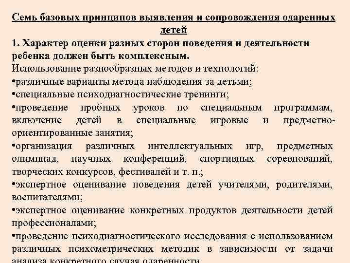 Семь базовых принципов выявления и сопровождения одаренных детей 1. Характер оценки разных сторон поведения