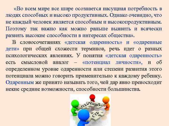  «Во всем мире все шире осознается насущная потребность в людях способных и высоко