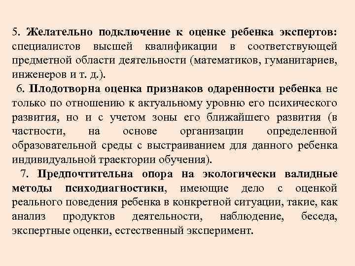 5. Желательно подключение к оценке ребенка экспертов: специалистов высшей квалификации в соответствующей предметной области