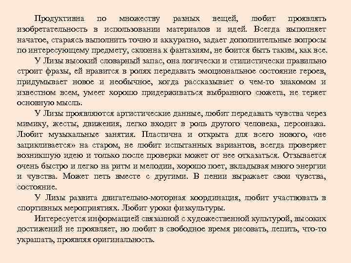 Продуктивна по множеству разных вещей, любит проявлять изобретательность в использовании материалов и идей. Всегда
