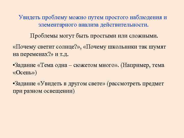 Увидеть проблему можно путем простого наблюдения и элементарного анализа действительности. Проблемы могут быть простыми