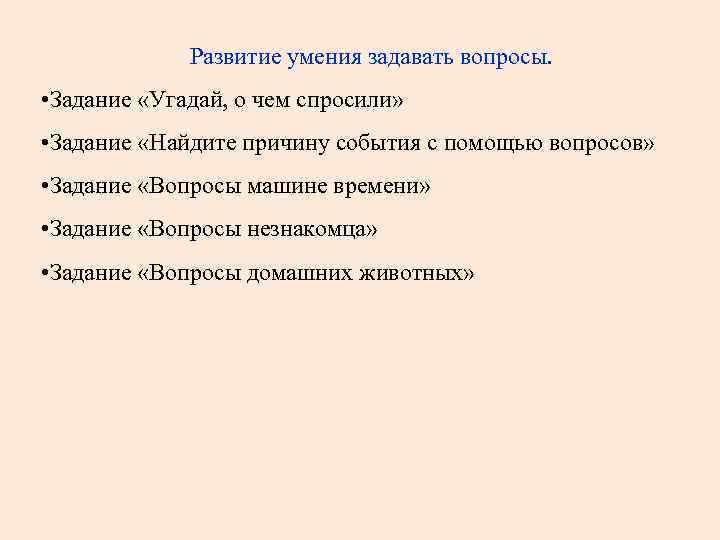Развитие умения задавать вопросы. • Задание «Угадай, о чем спросили» • Задание «Найдите причину