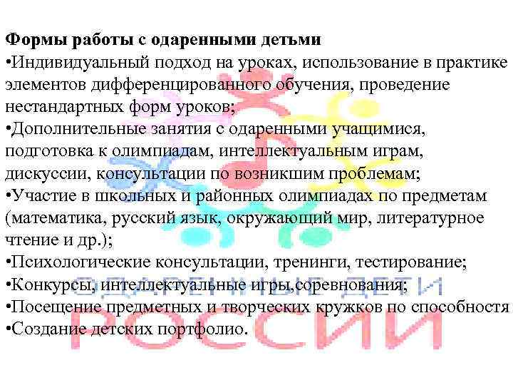 Формы работы с одаренными детьми • Индивидуальный подход на уроках, использование в практике элементов