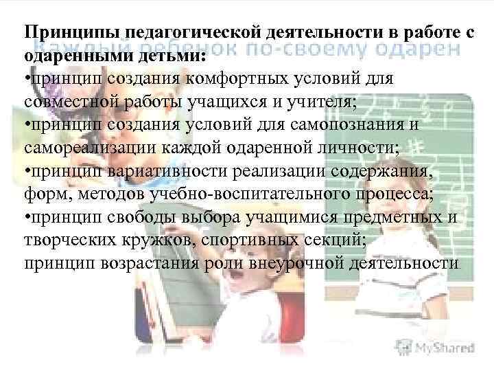 Принципы педагогической деятельности в работе с одаренными детьми: • принцип создания комфортных условий для