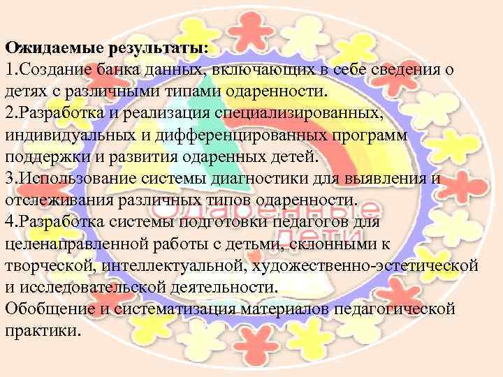 Ожидаемые результаты: 1. Создание банка данных, включающих в себе сведения о детях с различными