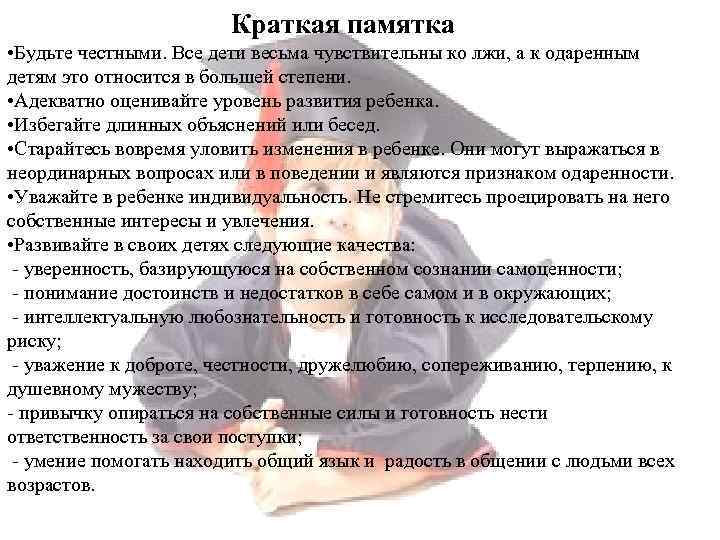 Краткая памятка • Будьте честными. Все дети весьма чувствительны ко лжи, а к одаренным