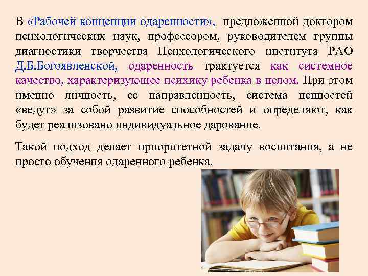 В «Рабочей концепции одаренности» , предложенной доктором психологических наук, профессором, руководителем группы диагностики творчества