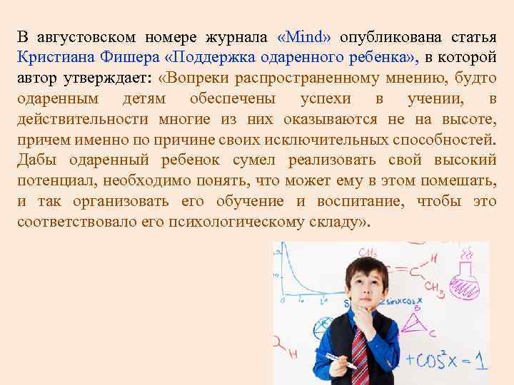 В августовском номере журнала «Mind» опубликована статья Кристиана Фишера «Поддержка одаренного ребенка» , в