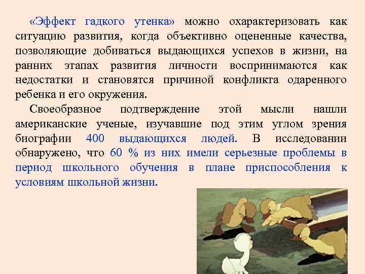 «Эффект гадкого утенка» можно охарактеризовать как ситуацию развития, когда объективно оцененные качества, позволяющие