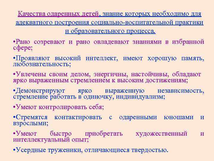 Качества одаренных детей, знание которых необходимо для адекватного построения социально-воспитательной практики и образовательного процесса.