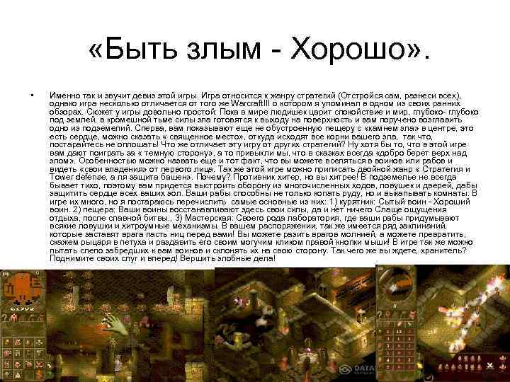  «Быть злым - Хорошо» . • Именно так и звучит девиз этой игры.