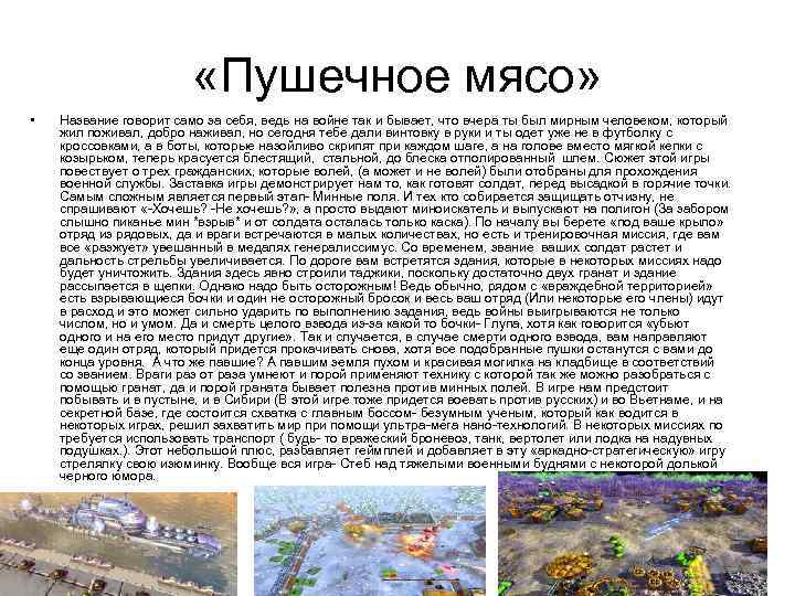  «Пушечное мясо» • Название говорит само за себя, ведь на войне так и