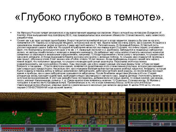  «Глубоко глубоко в темноте» . • • На Матушку Россию грядет апокалипсис и