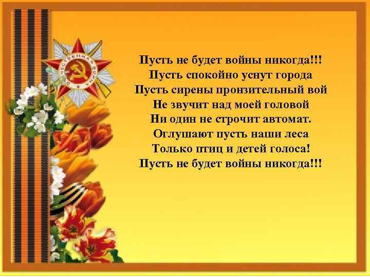 Пусть не будет войны никогда!!! Пусть спокойно уснут города Пусть сирены пронзительный вой Не