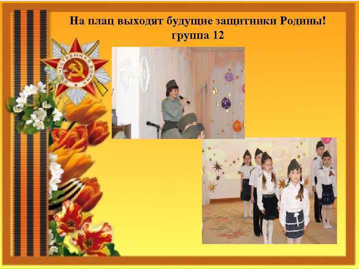 На плац выходят будущие защитники Родины! группа 12 