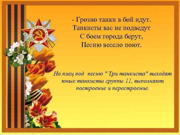 - Грозно танки в бой идут. Танкисты вас не подведут С боем города берут,