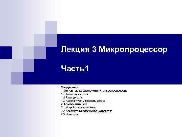 Лекция 3 Микропроцессор Часть1 Содержание 1. Основные характеристики микропроцессора 1. 1 Тактовая частота 1.