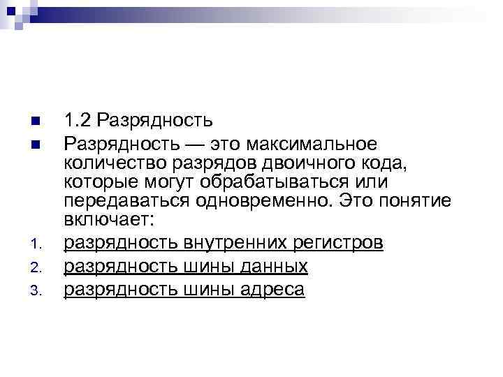 n n 1. 2. 3. 1. 2 Разрядность — это максимальное количество разрядов двоичного