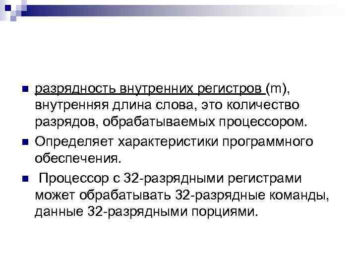 n n n разрядность внутренних регистров (m), внутренняя длина слова, это количество разрядов, обрабатываемых