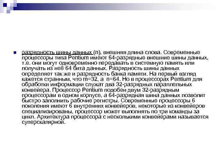 n разрядность шины данных (n), внешняя длина слова. Современные процессоры типа Pentium имеют 64