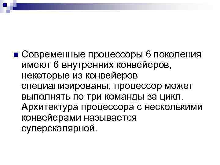 n Современные процессоры 6 поколения имеют 6 внутренних конвейеров, некоторые из конвейеров специализированы, процессор