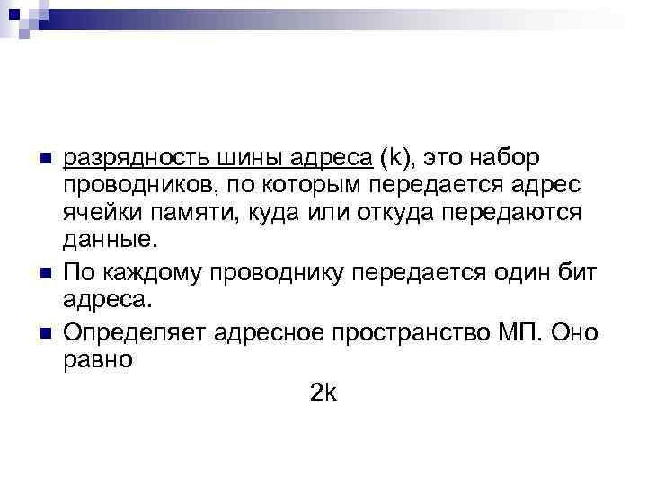 n n n разрядность шины адреса (k), это набор проводников, по которым передается адрес