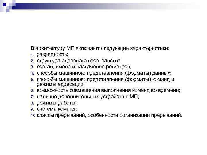 В архитектуру МП включают следующие характеристики: 1. разрядность; 2. структура адресного пространства; 3. состав,