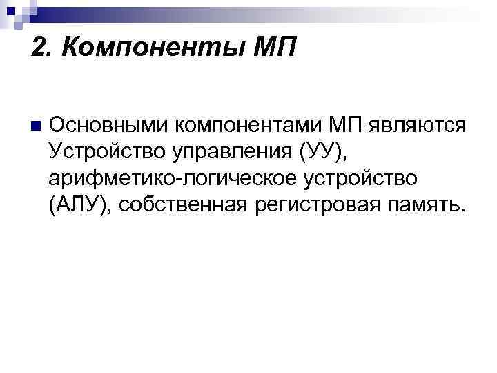 2. Компоненты МП n Основными компонентами МП являются Устройство управления (УУ), арифметико-логическое устройство (АЛУ),