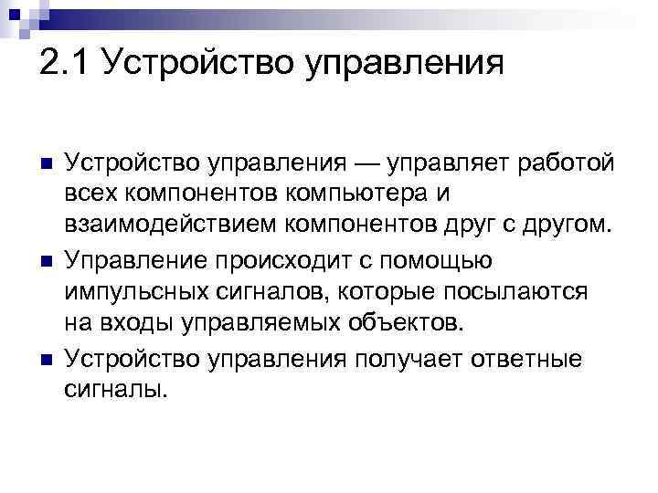 2. 1 Устройство управления n n n Устройство управления — управляет работой всех компонентов
