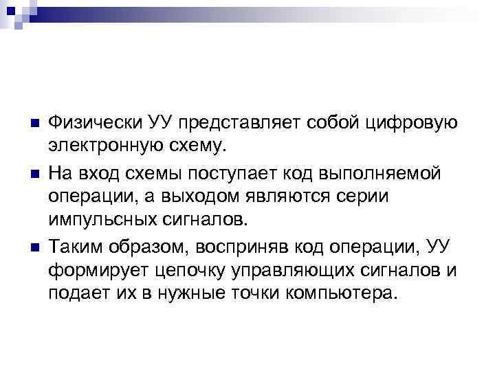 n n n Физически УУ представляет собой цифровую электронную схему. На вход схемы поступает
