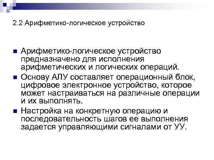 2. 2 Арифметико-логическое устройство n n n Арифметико-логическое устройство предназначено для исполнения арифметических и