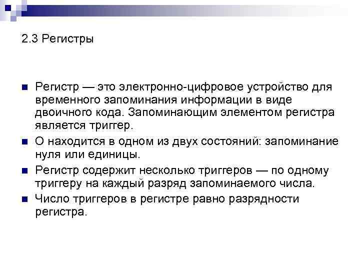 2. 3 Регистры n n Регистр — это электронно-цифровое устройство для временного запоминания информации