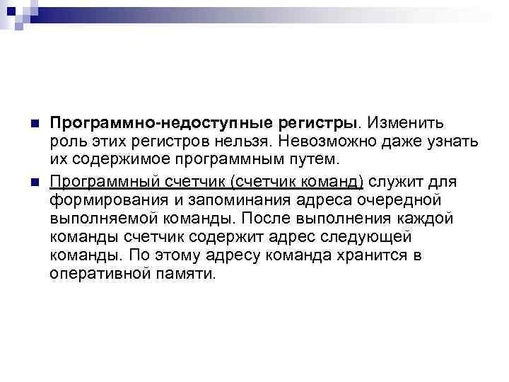 n n Программно-недоступные регистры. Изменить роль этих регистров нельзя. Невозможно даже узнать их содержимое