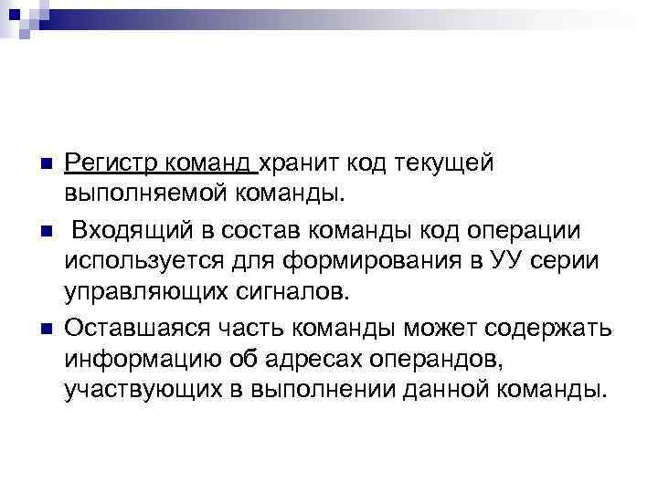 n n n Регистр команд хранит код текущей выполняемой команды. Входящий в состав команды