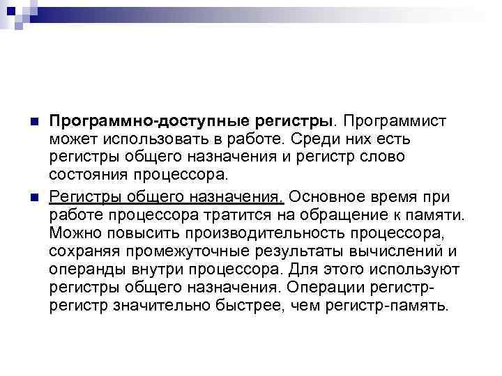 n n Программно-доступные регистры. Программист может использовать в работе. Среди них есть регистры общего